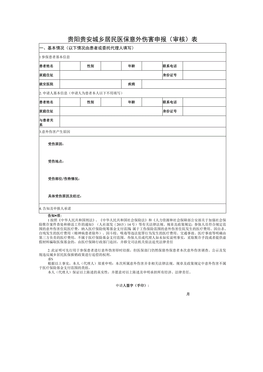 贵阳贵安城乡居民医保意外伤害申报审核表.docx_第1页