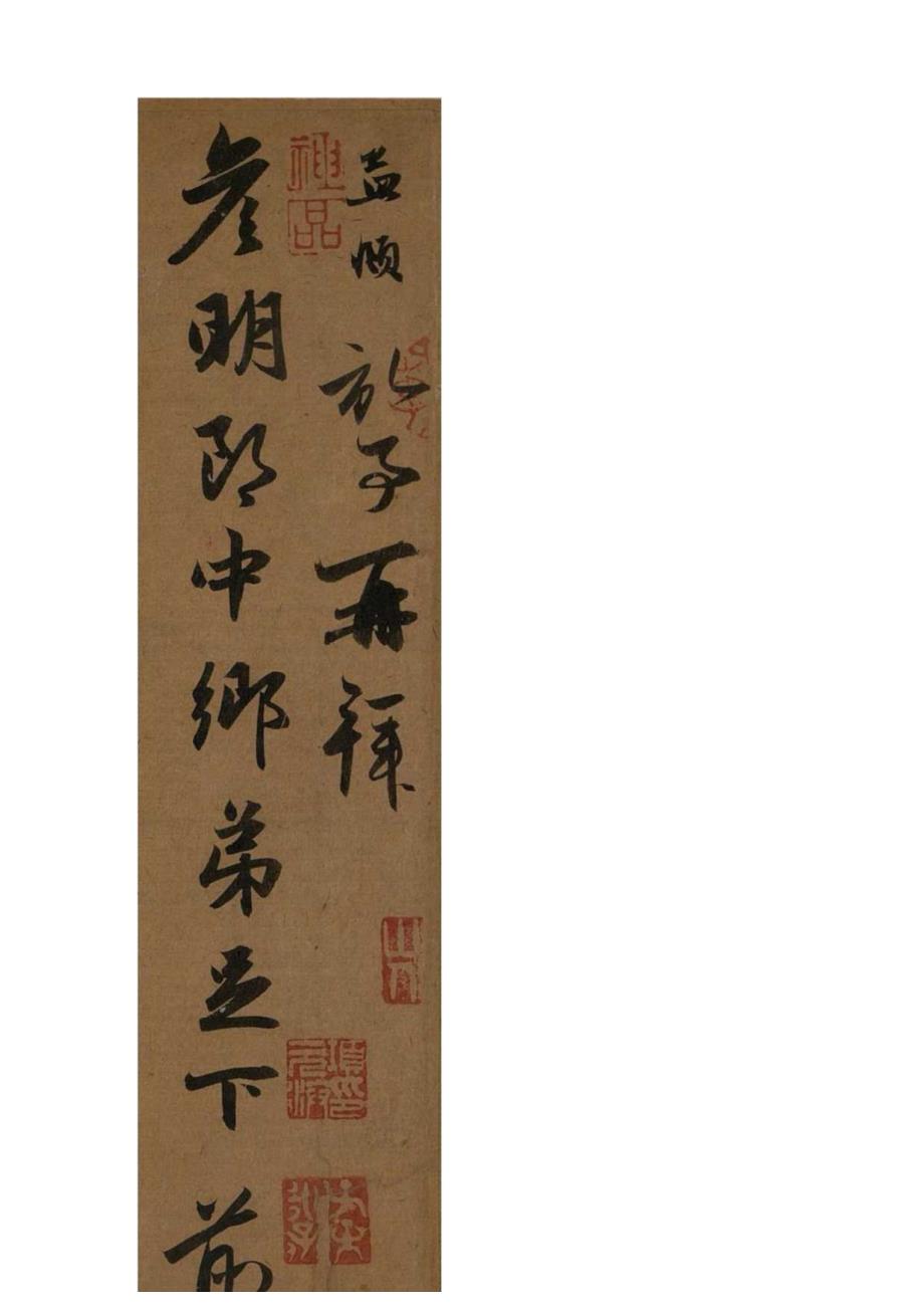 赵孟頫行书《宗阳宫帖》高清附释文.docx_第2页