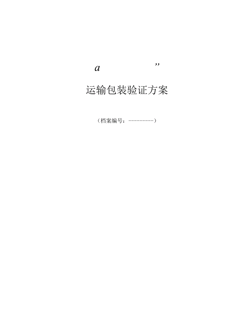 运输包装验证方案.docx_第1页