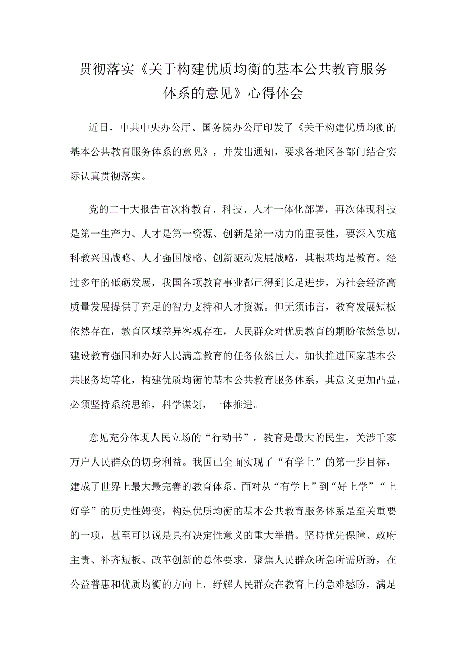 贯彻落实《关于构建优质均衡的基本公共教育服务体系的意见》心得体会.docx_第1页