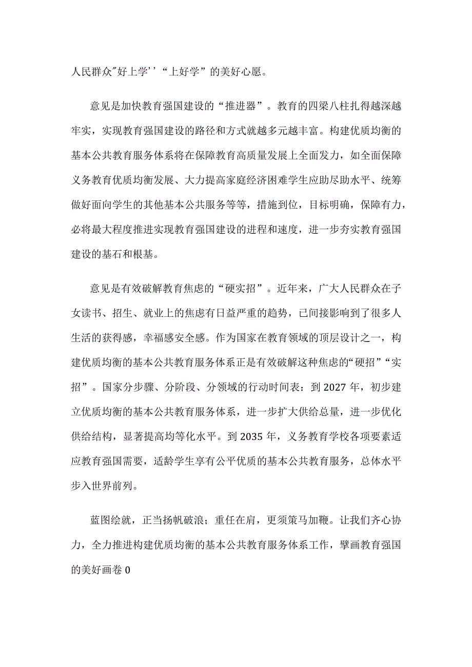 贯彻落实《关于构建优质均衡的基本公共教育服务体系的意见》心得体会.docx_第2页