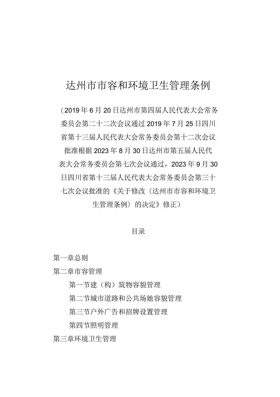 达州市市容和环境卫生管理条例.docx_第1页