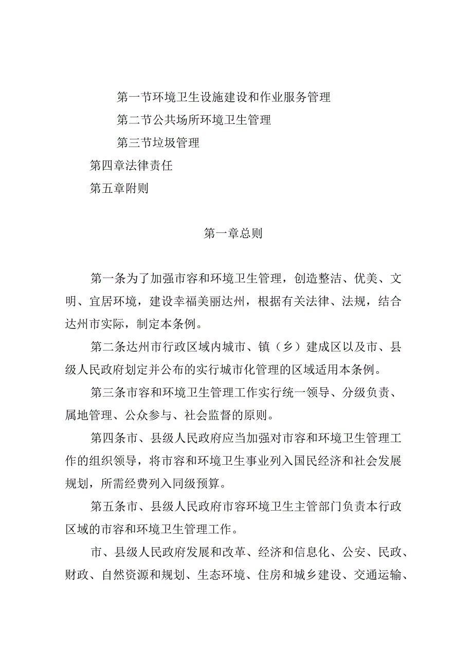 达州市市容和环境卫生管理条例.docx_第2页