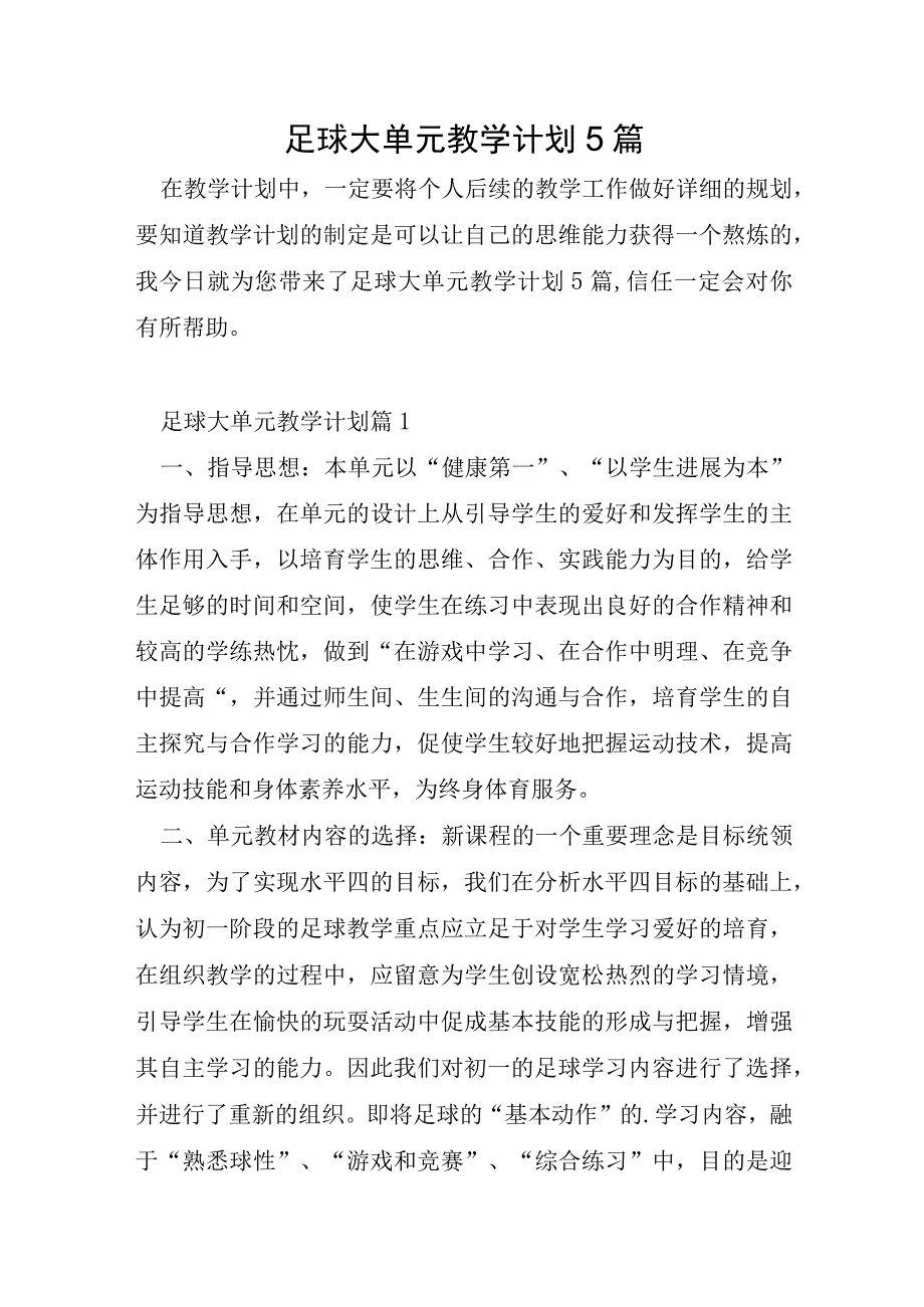 足球大单元教学计划5篇.docx_第1页