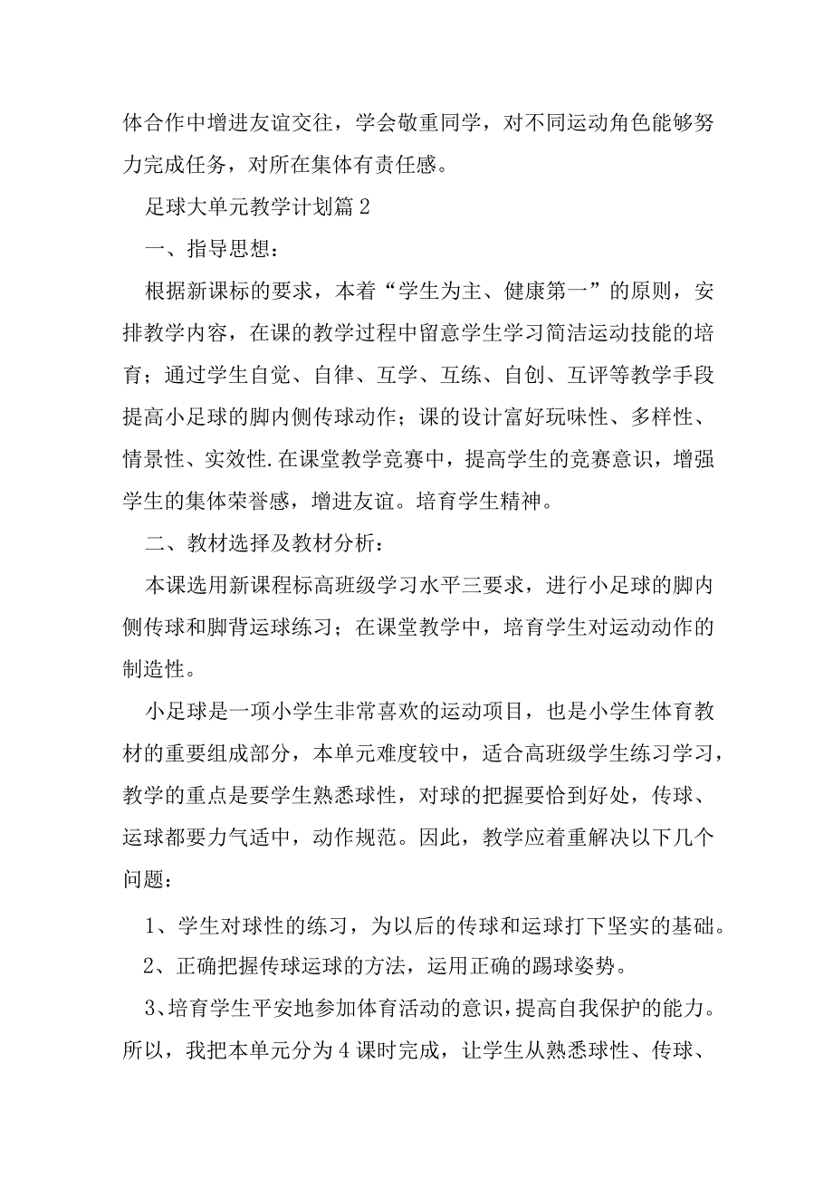 足球大单元教学计划5篇.docx_第3页