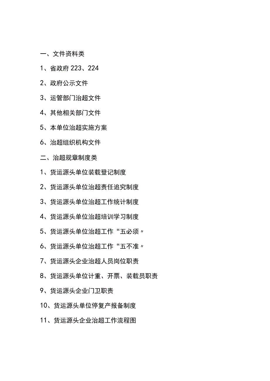 货运源头企业治超规章制度文本.docx_第2页