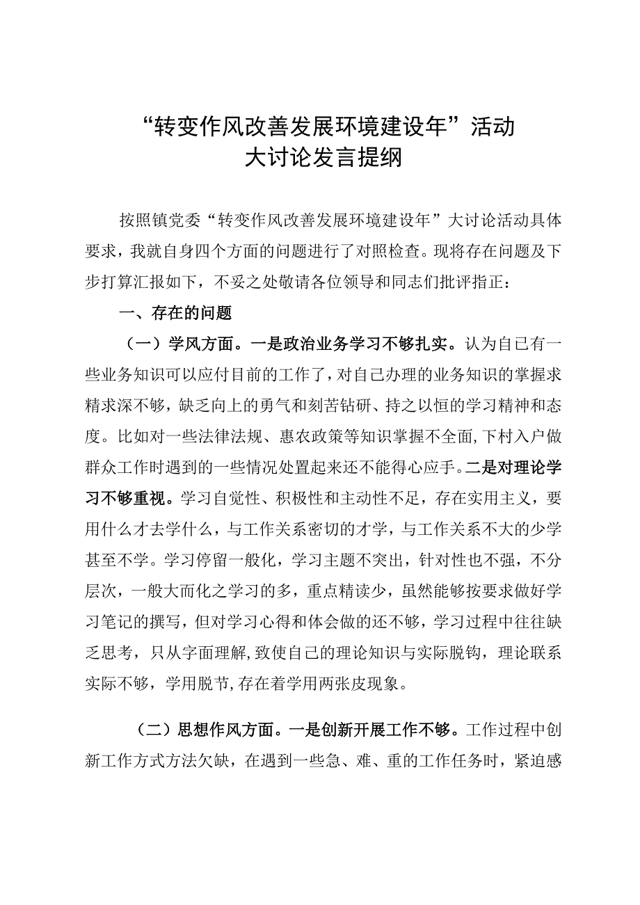 转变作风改善发展环境建设年 大讨论发言材料 模板.docx_第1页