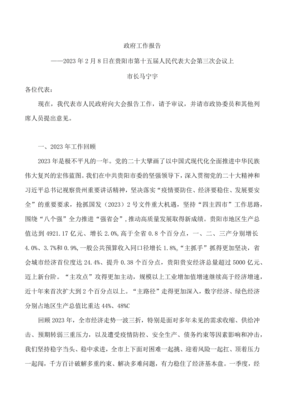 贵阳市2023年政府工作报告.docx_第1页