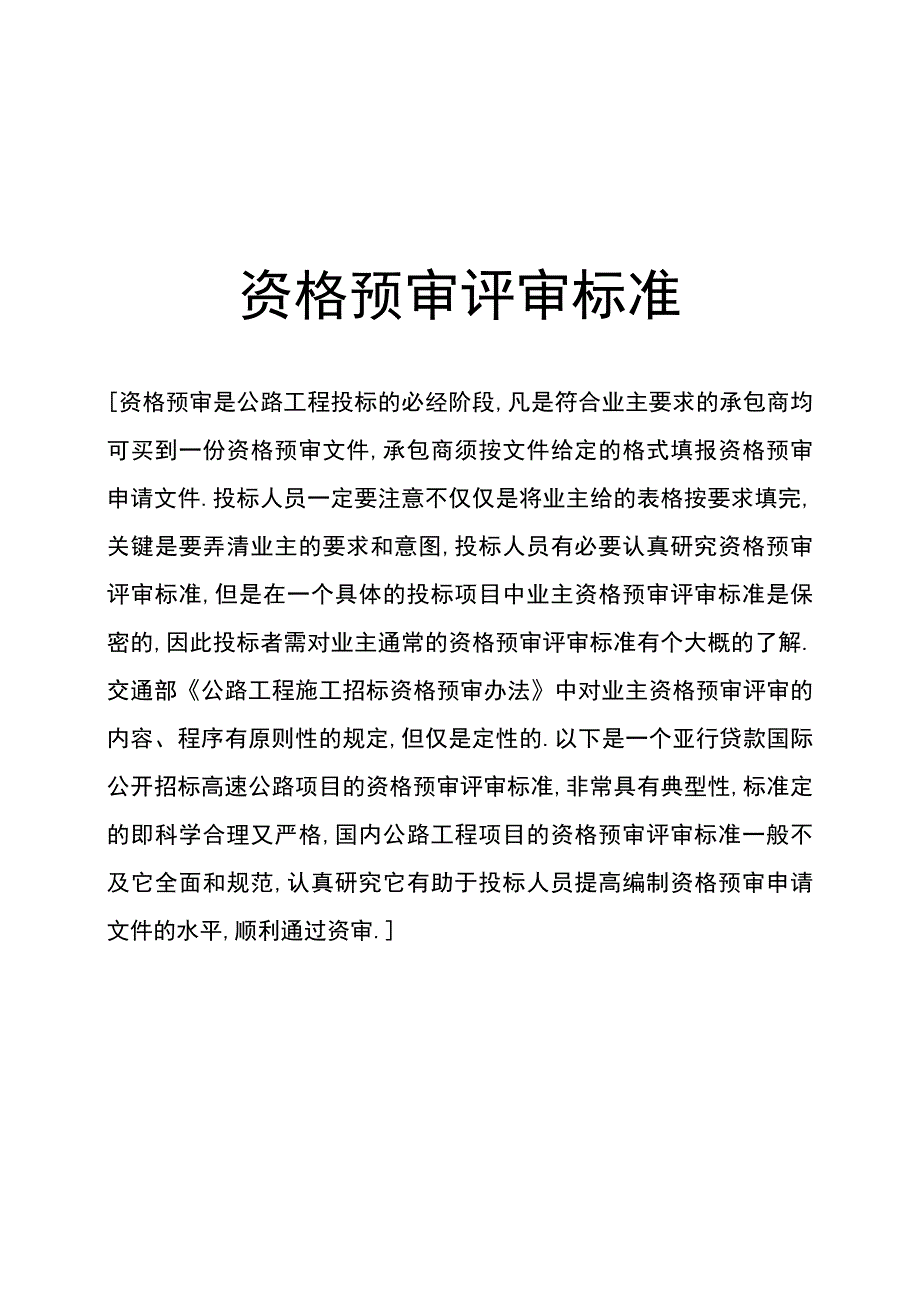 资格预审评审标准工程文档范本.docx_第1页