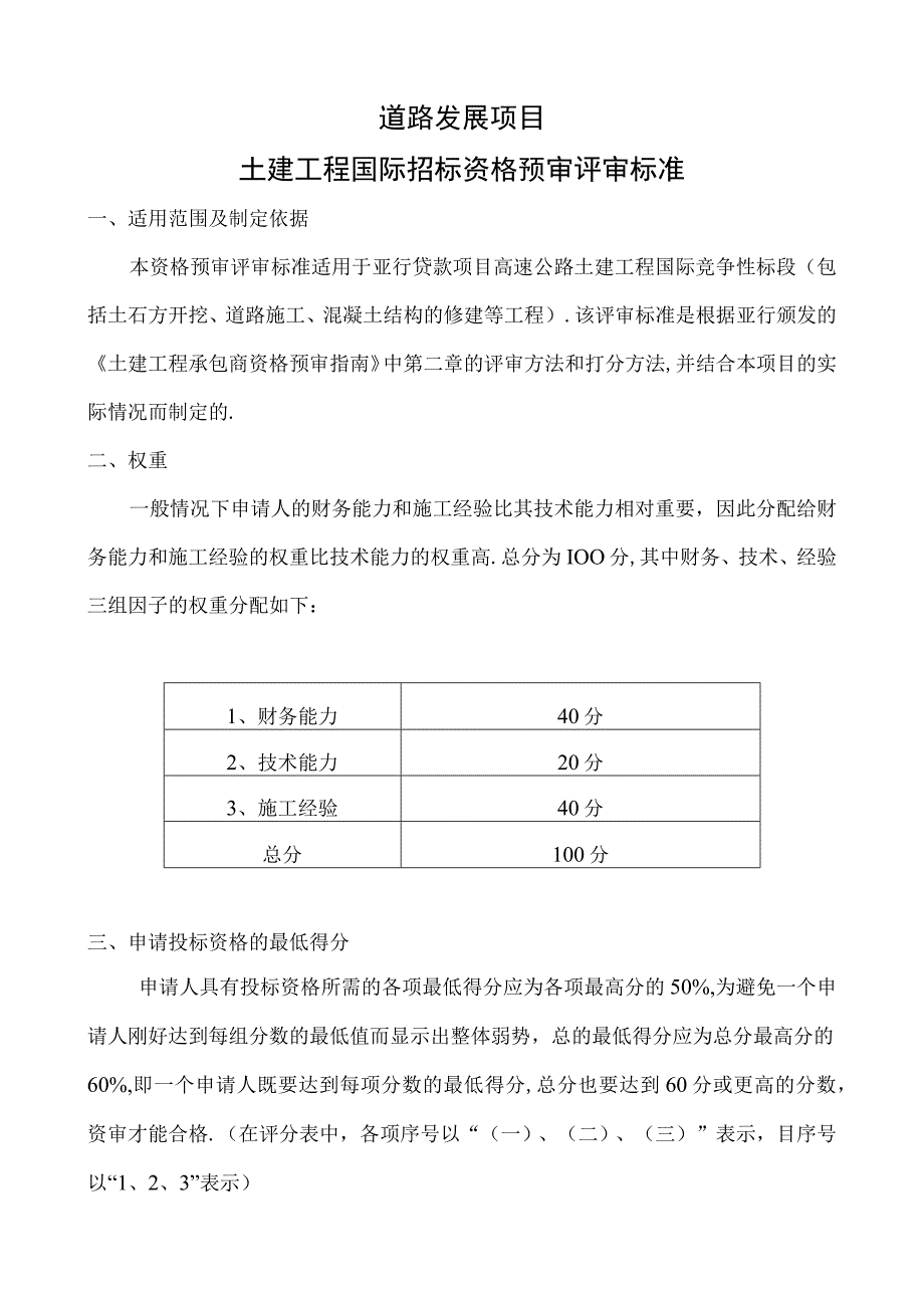 资格预审评审标准工程文档范本.docx_第2页