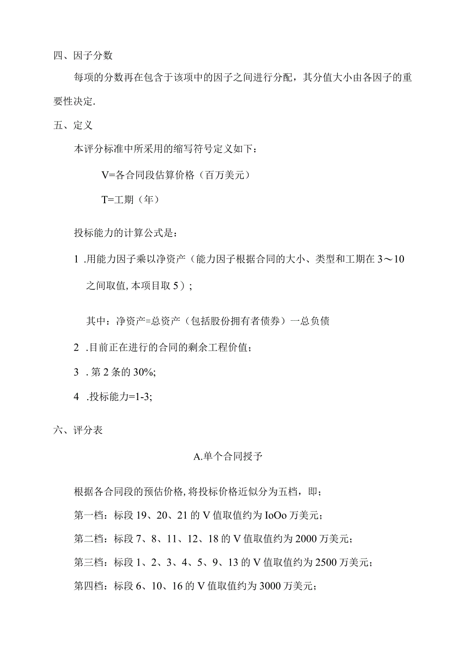 资格预审评审标准工程文档范本.docx_第3页