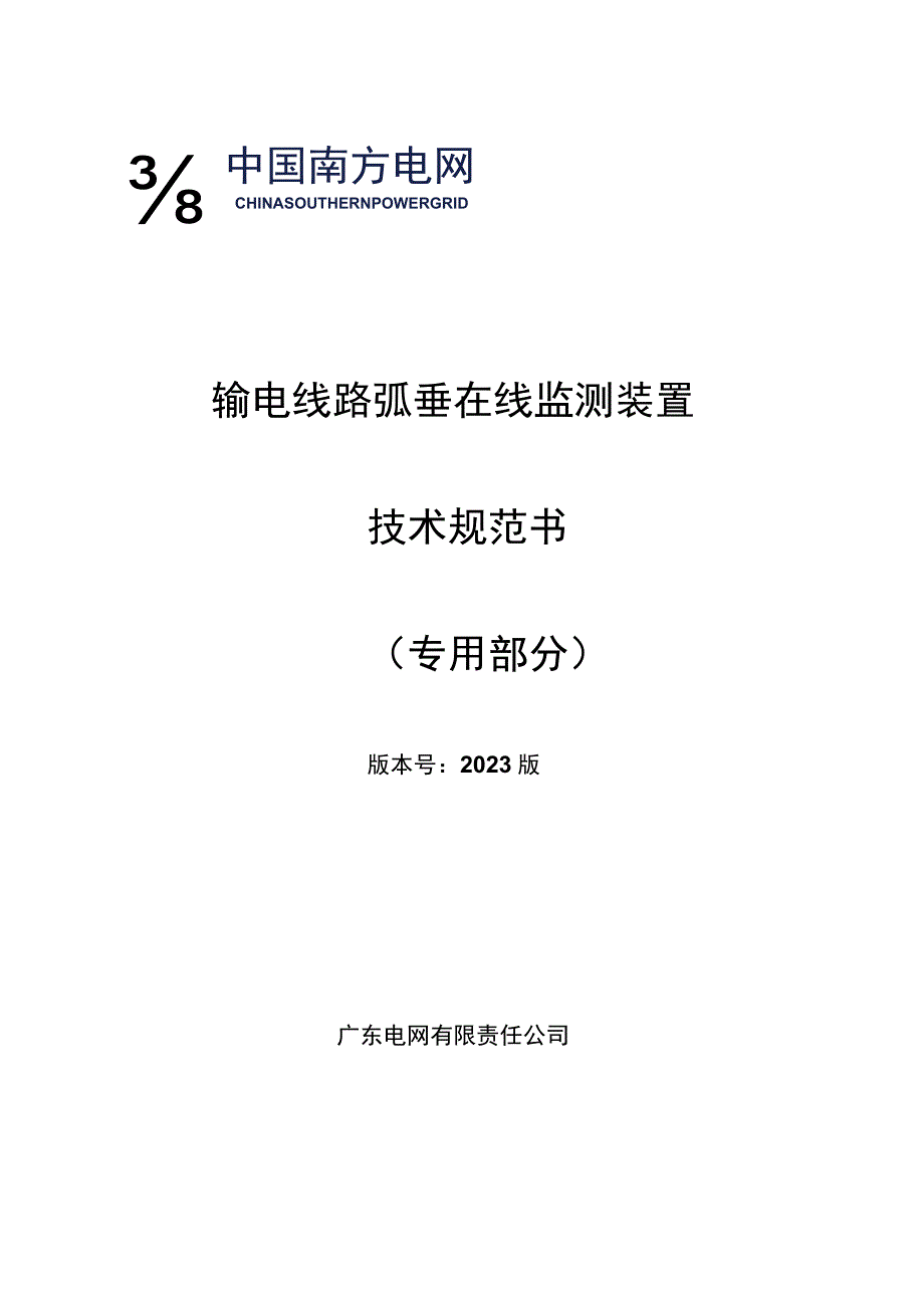 输电线路弧垂在线监测装置技术规范书专用部分.docx_第1页