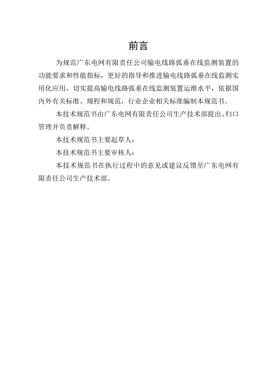 输电线路弧垂在线监测装置技术规范书专用部分.docx_第3页