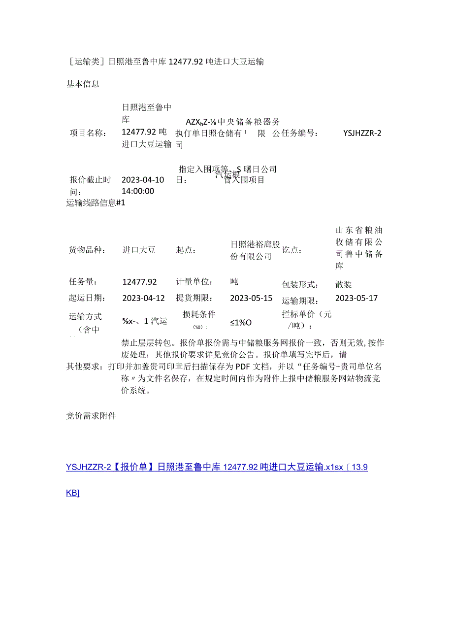 运输类日照港至鲁中库124792吨进口大豆运输.docx_第1页