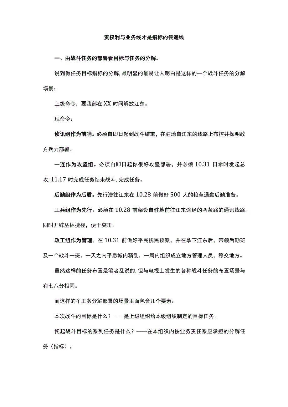 责权利与业务线才是指标的传递线.docx_第1页