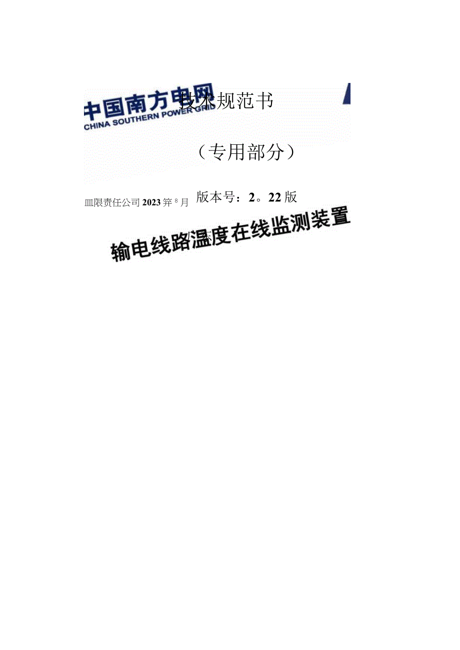 输电线路温度在线监测装置技术规范书专用部分.docx_第1页