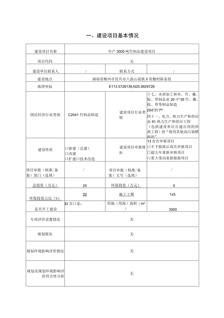 资兴生源竹制品有限公司年产3000吨竹制品建设项目环评报告表.docx_第2页