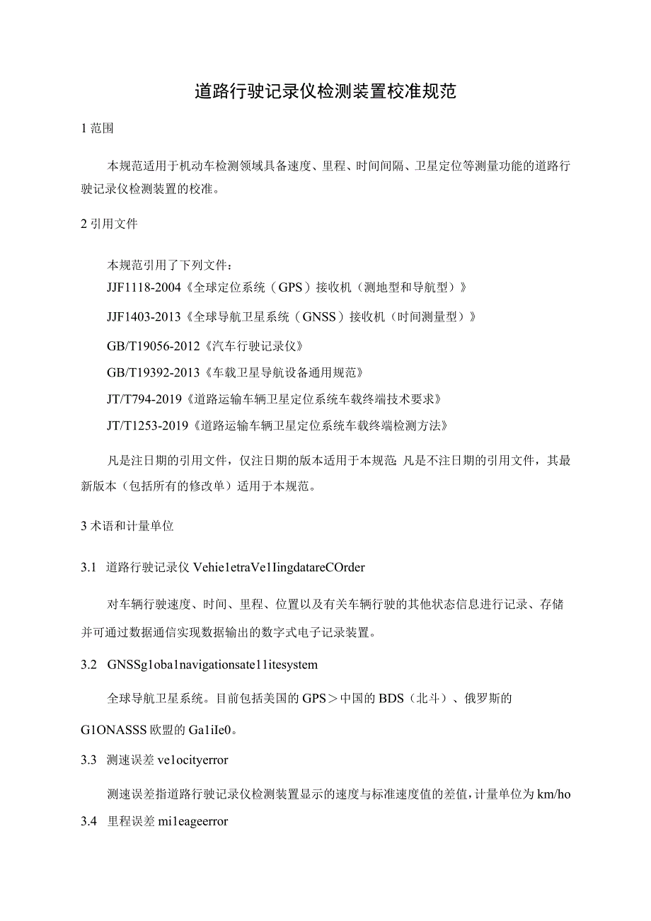 道路行驶记录仪检测装置校准规范.docx_第1页