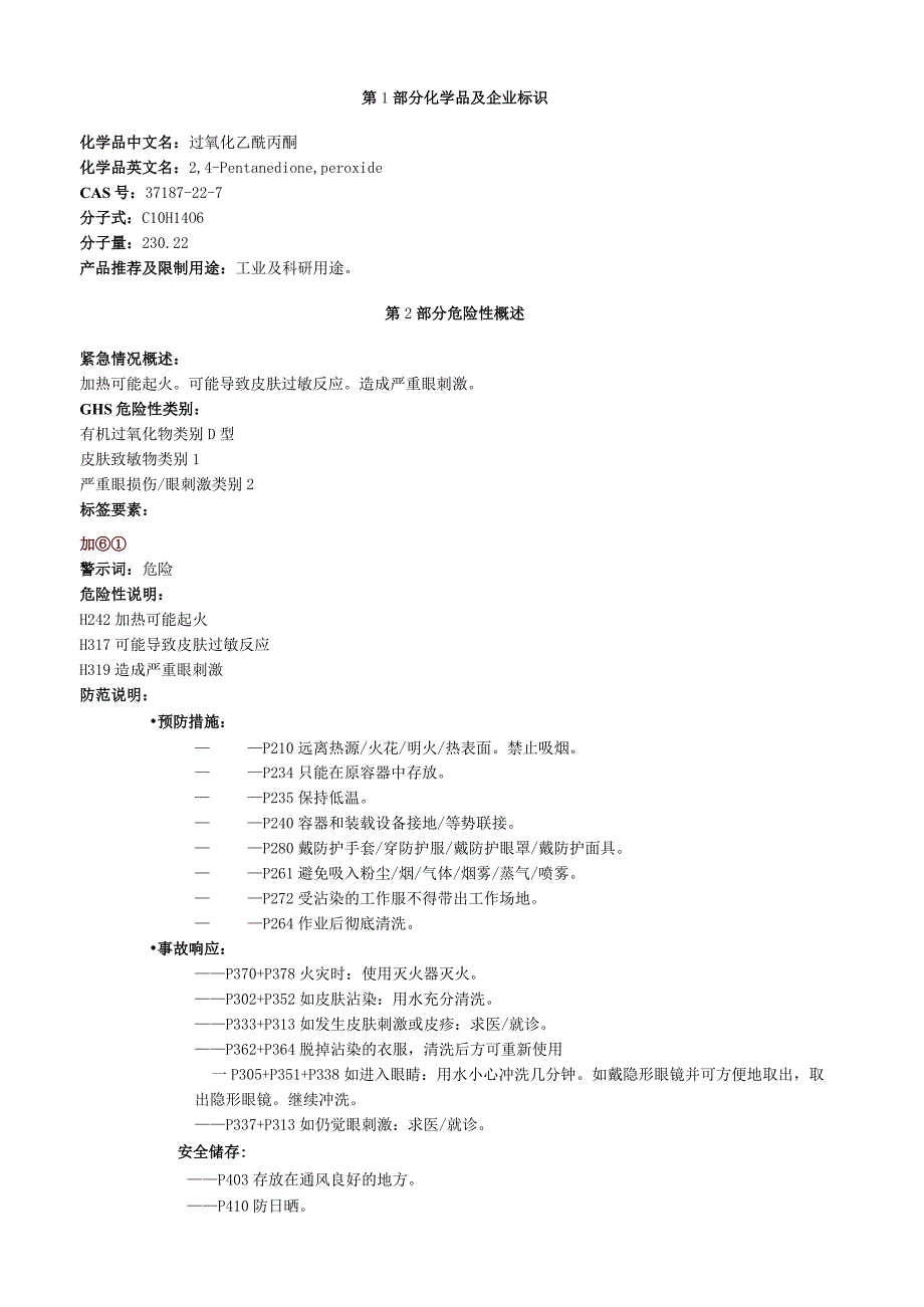 过氧化乙酰丙酮安全技术说明书MSDS.docx_第1页