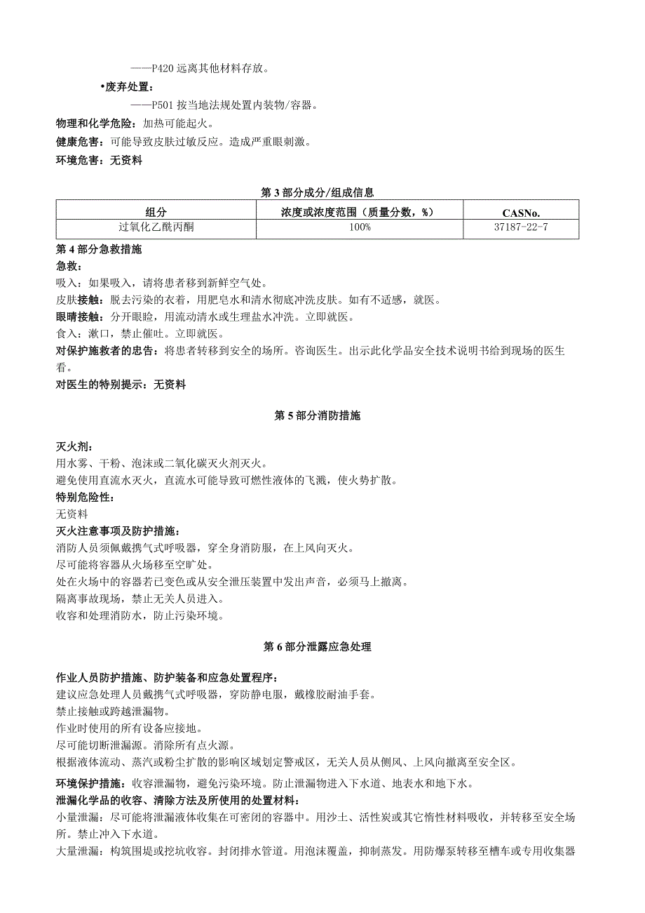 过氧化乙酰丙酮安全技术说明书MSDS.docx_第2页