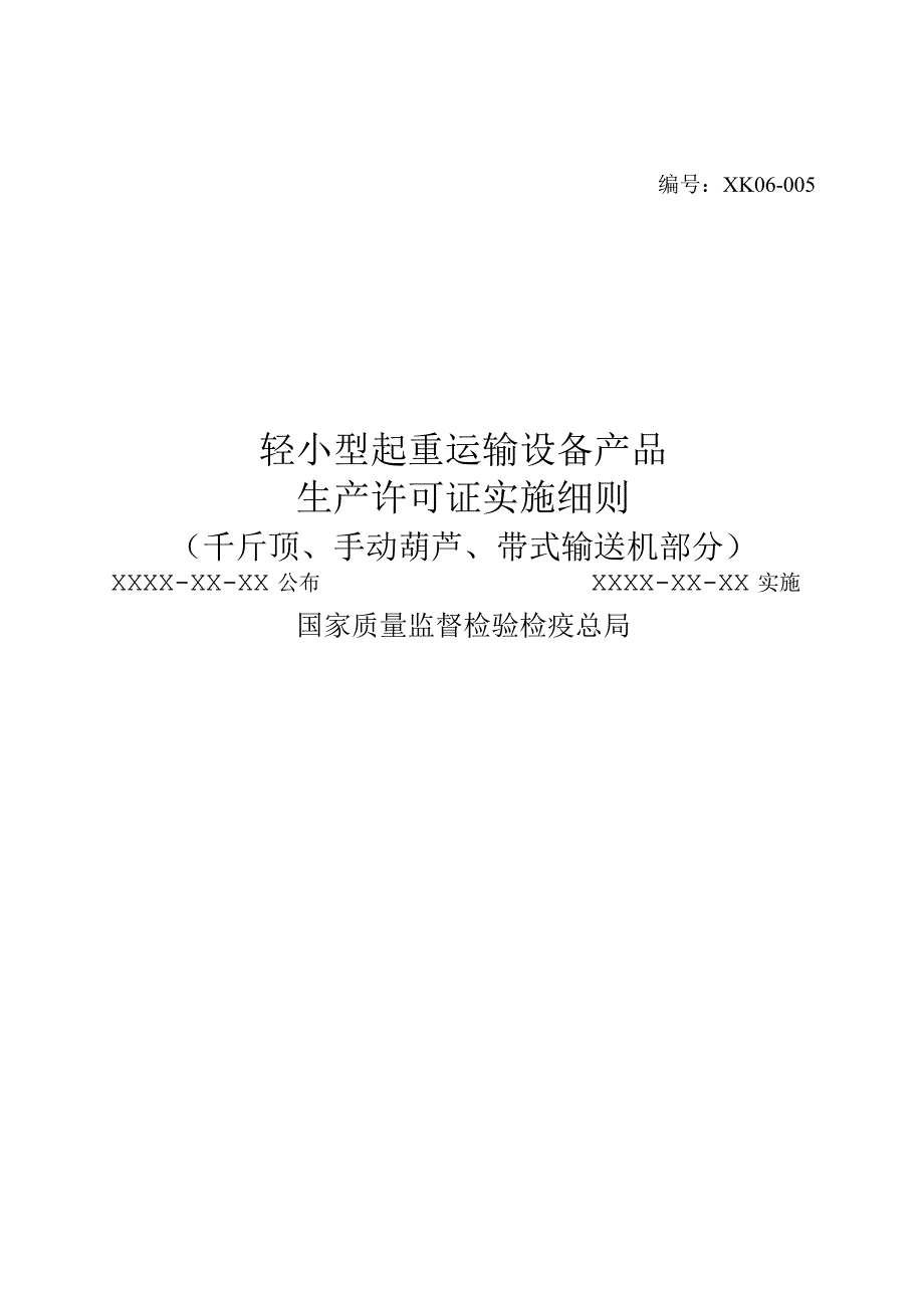 轻小型起重运输设备产品生产许可证实施细则千斤顶手动葫芦带式输送机部分.docx_第1页