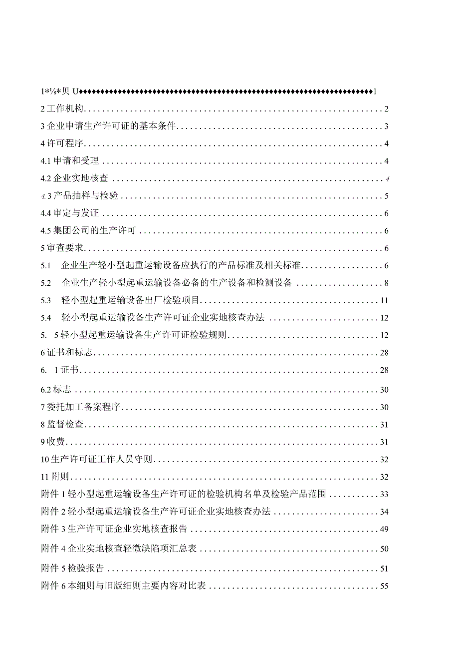 轻小型起重运输设备产品生产许可证实施细则千斤顶手动葫芦带式输送机部分.docx_第2页