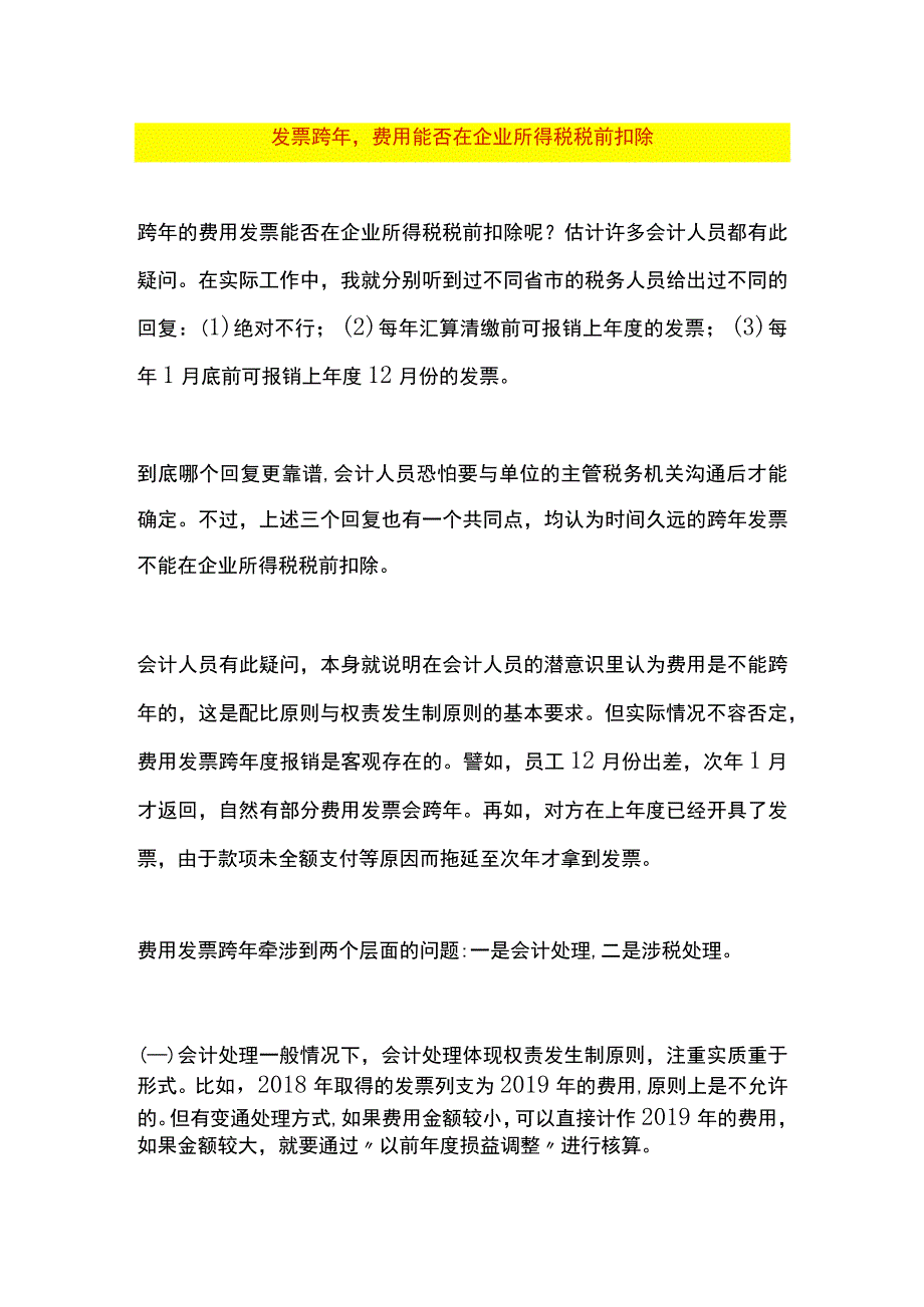 跨年费用在企业所得税税前扣除的财税分析.docx_第1页