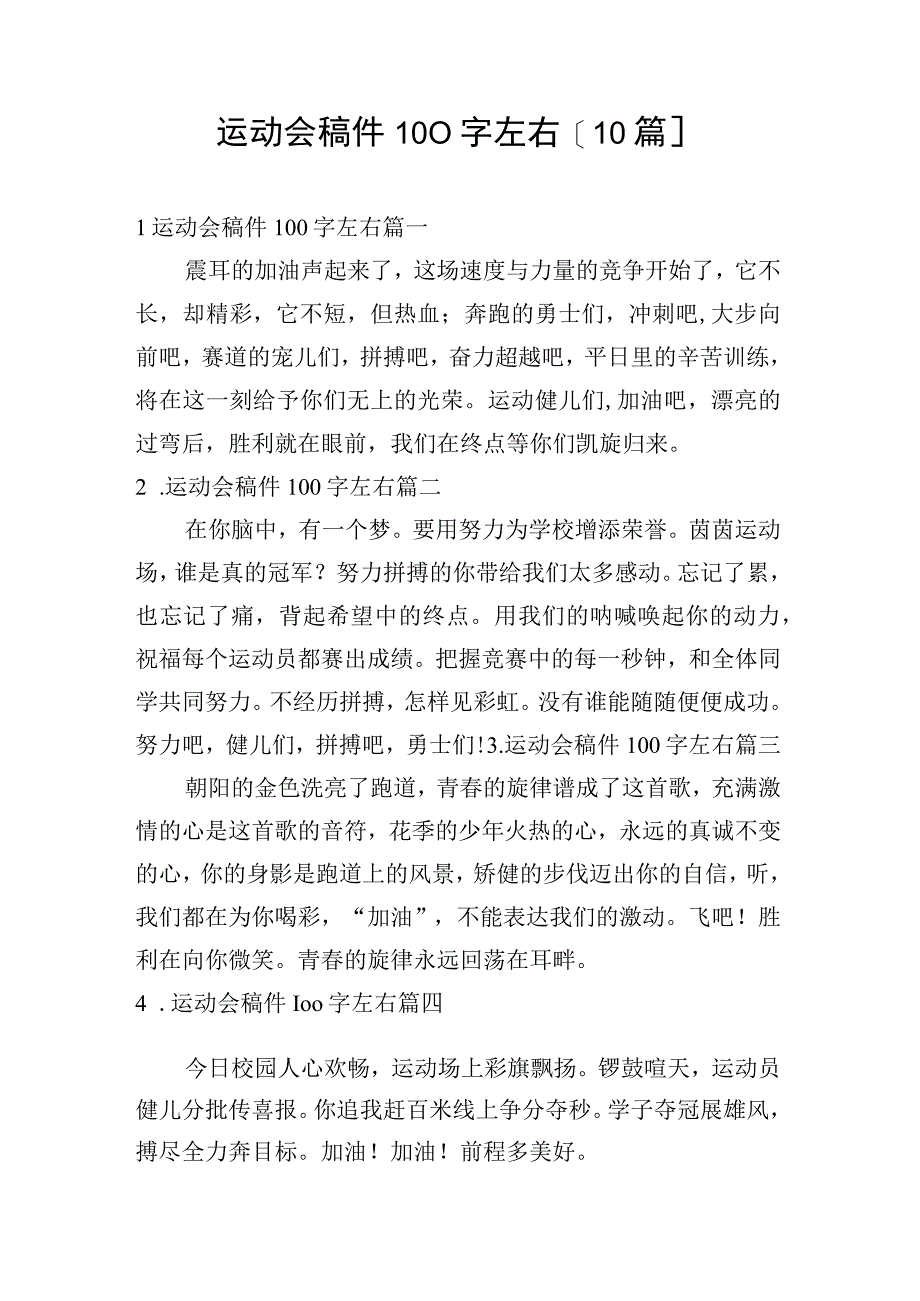 运动会稿件100字左右10篇.docx_第1页