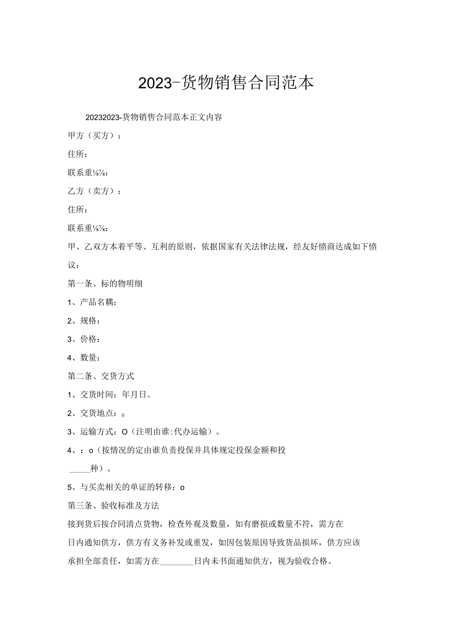 货物销售合同范本.docx_第1页