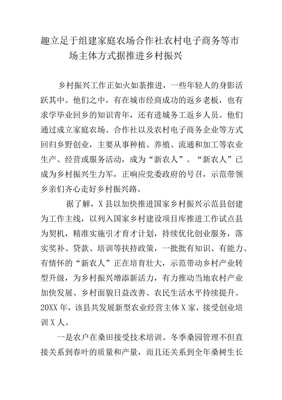 趣立足于组建家庭农场合作社农村电子商务等市场主体方式据推进乡村振兴.docx_第1页