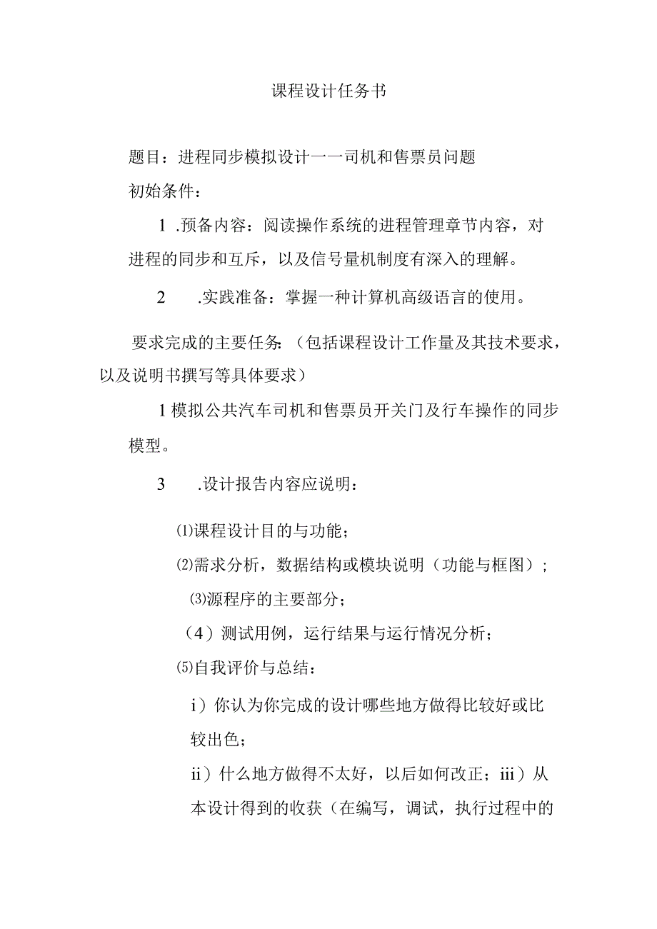 进程同步模拟设计——司机和售票员问题 课程设计任务书.docx_第1页