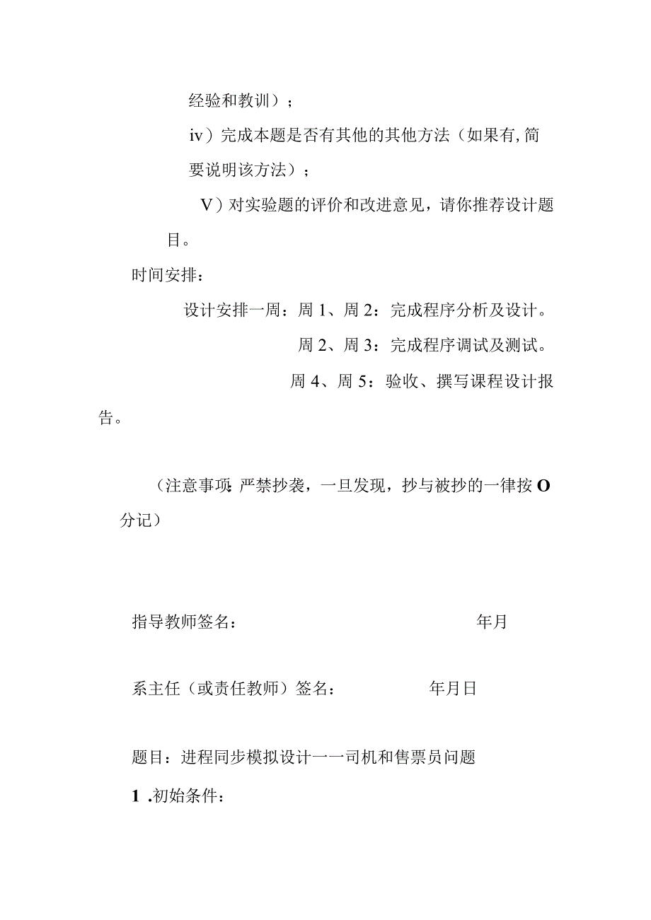 进程同步模拟设计——司机和售票员问题 课程设计任务书.docx_第2页