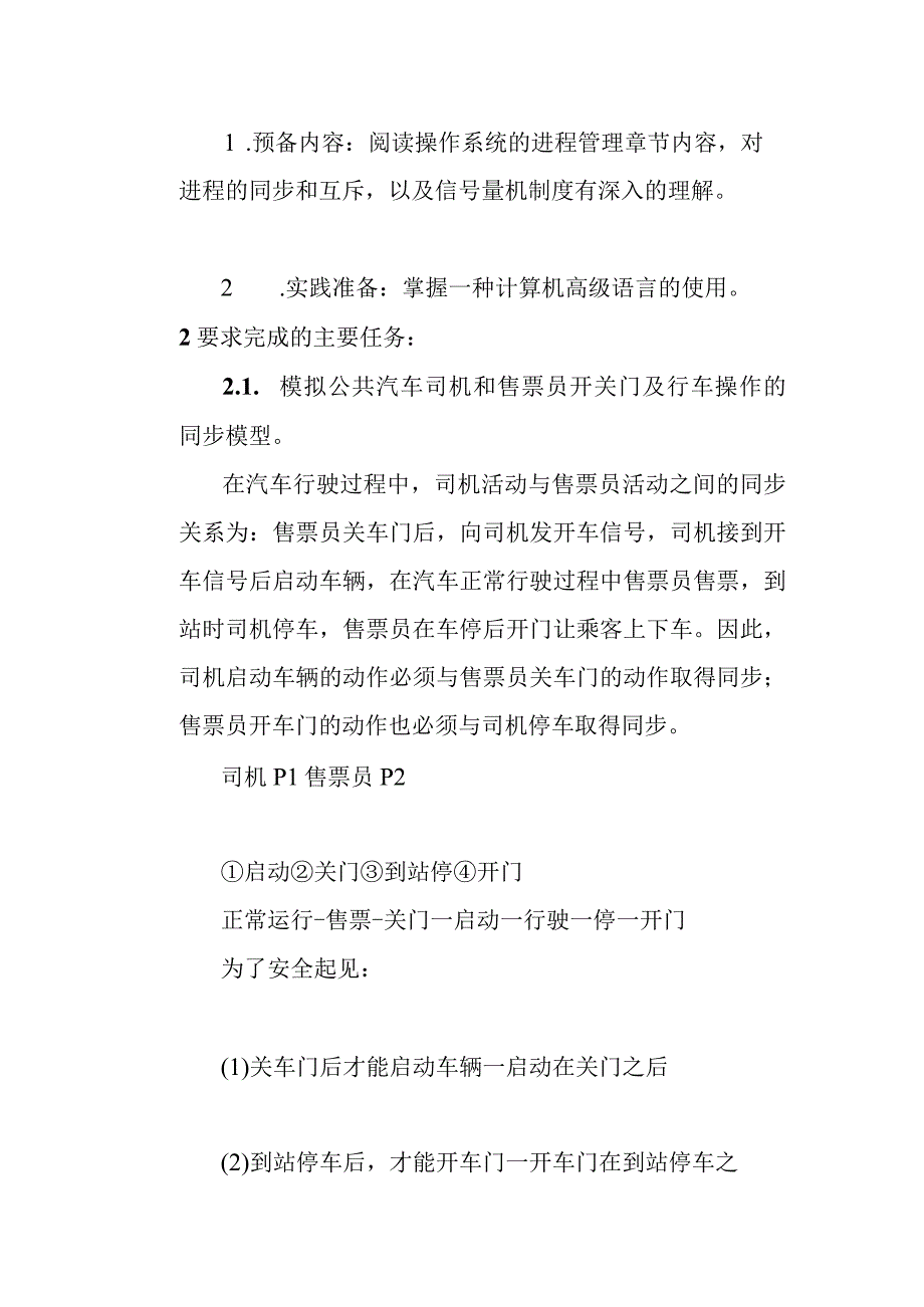 进程同步模拟设计——司机和售票员问题 课程设计任务书.docx_第3页