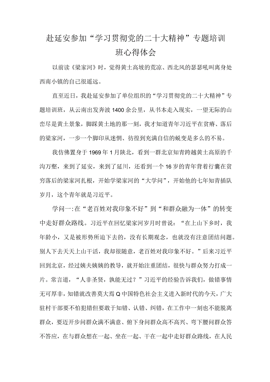 赴延安参加 学习贯彻党的二十大精神专题培训班心得体会.docx_第1页