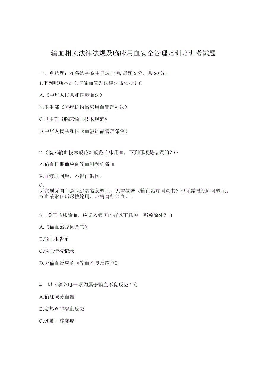 输血相关法律法规及临床用血安全管理培训培训考试题.docx_第1页