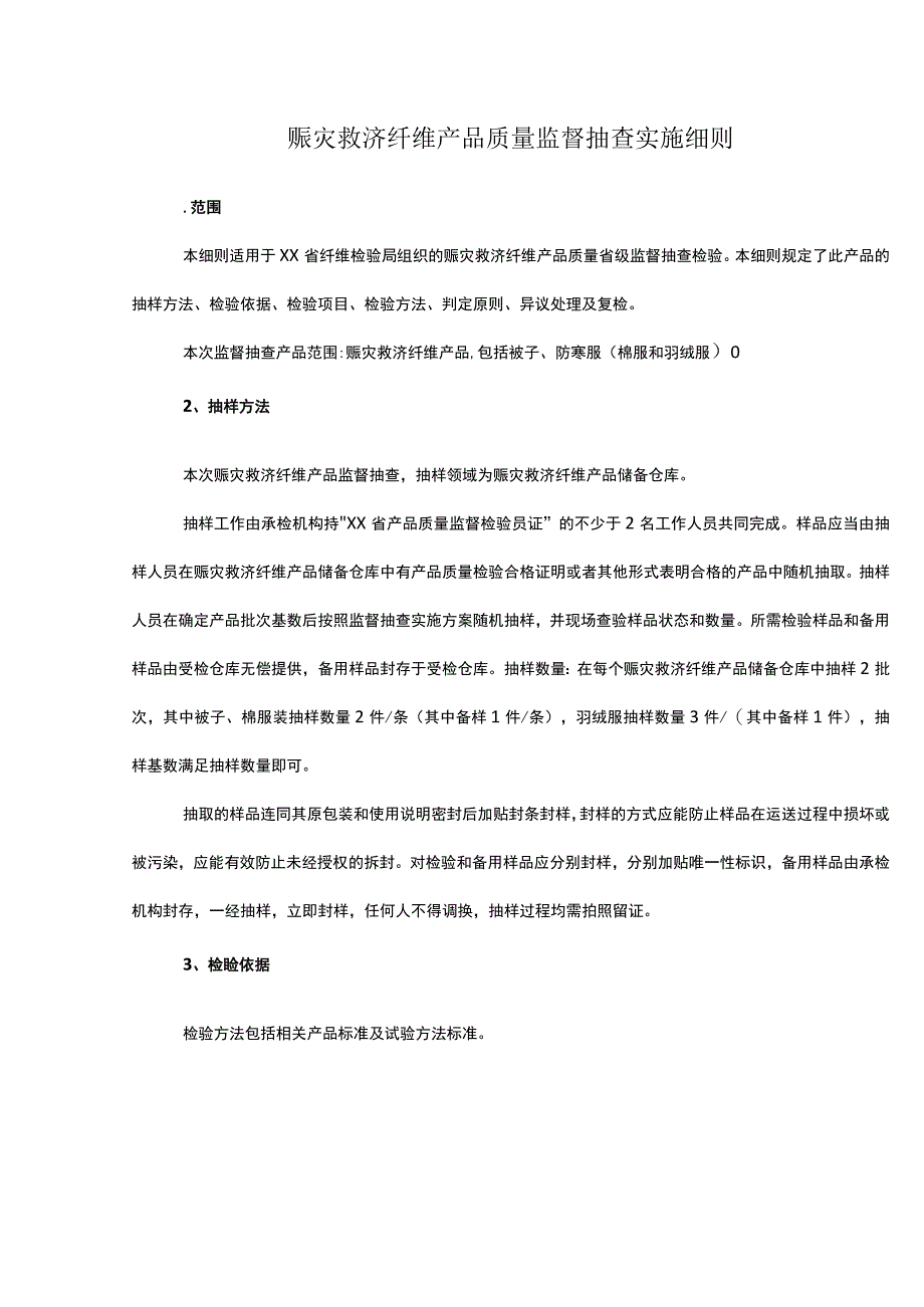 赈灾救济纤维产品质量监督抽查实施细则.docx_第1页