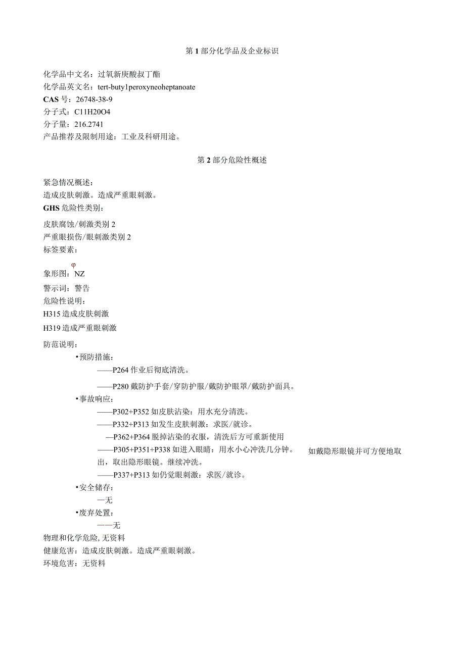 过氧新庚酸叔丁酯安全技术说明书MSDS.docx_第1页