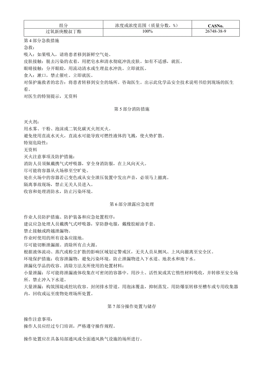 过氧新庚酸叔丁酯安全技术说明书MSDS.docx_第2页