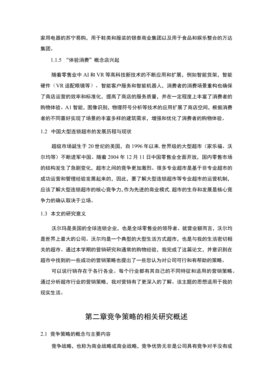 连锁超市竞争策略研究论文.docx_第3页