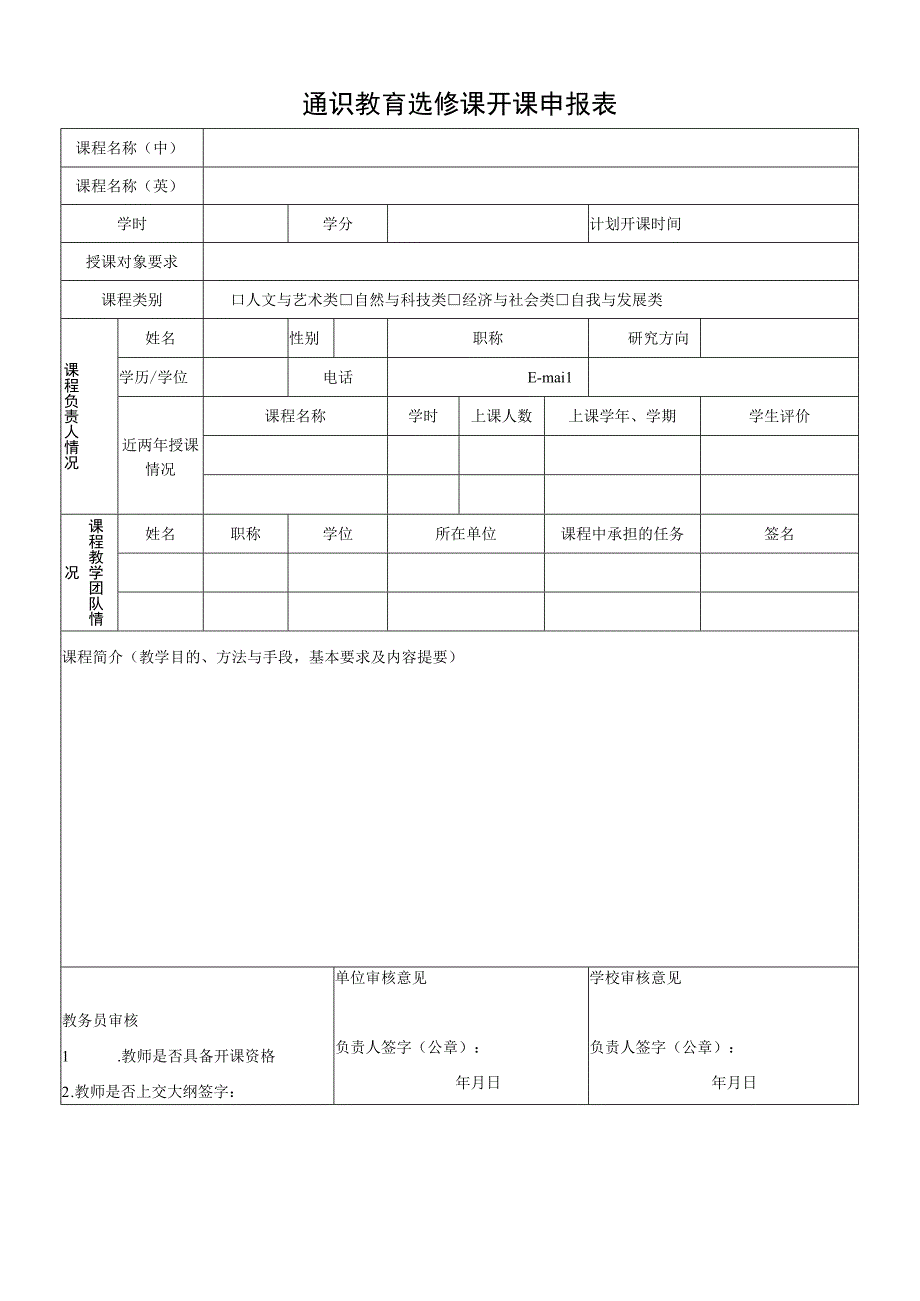 通识教育选修课开课申报表.docx_第1页