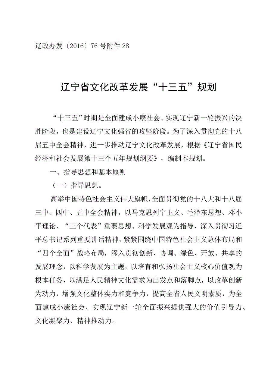 辽政办发〔2016〕76号8辽宁省文化改革发展十三五规划.docx_第1页