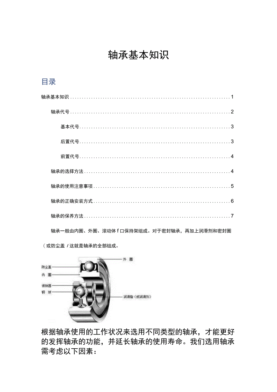 轴承基本知识.docx_第1页