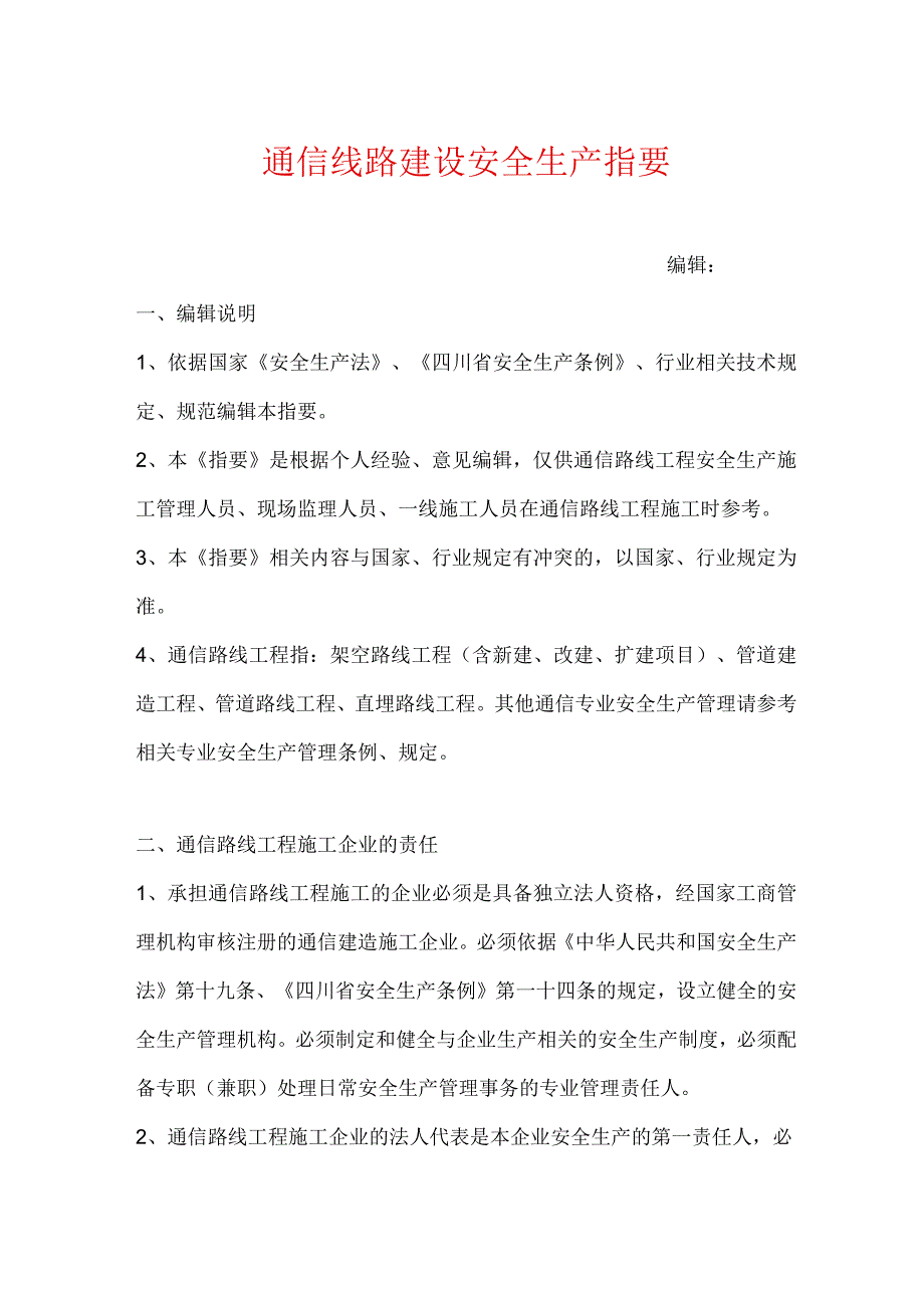 通信线路安全生产指要.docx_第1页