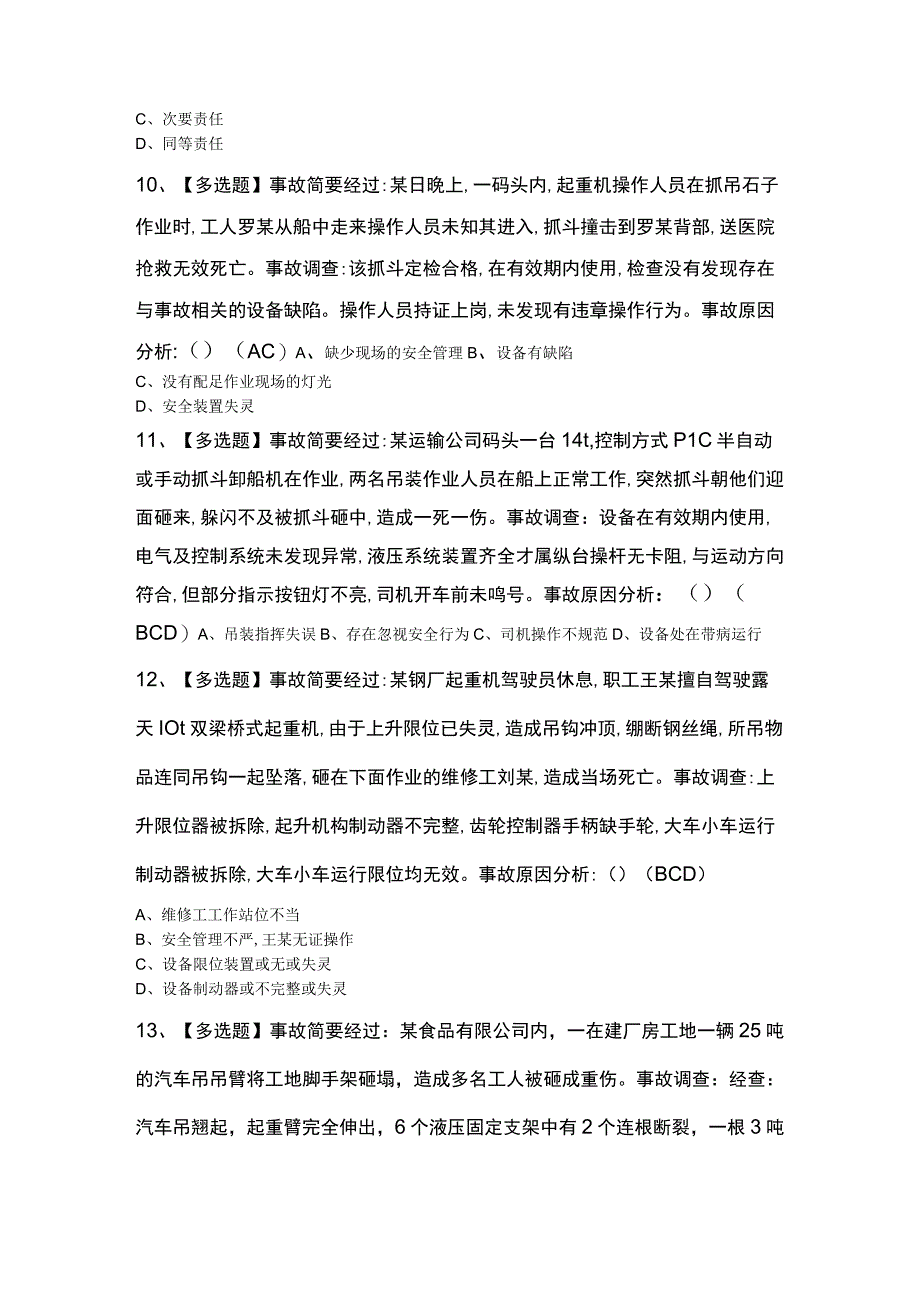 起重机械安全管理考试复审100题及答案.docx_第3页