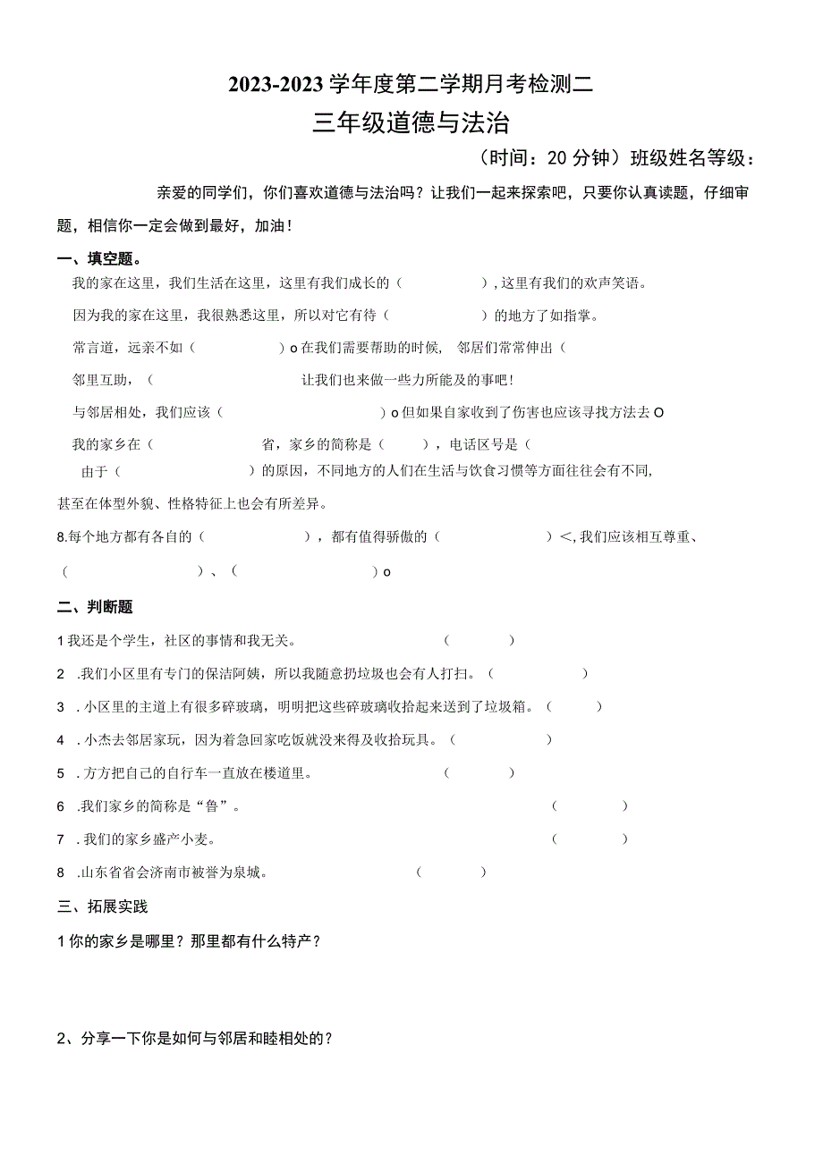 道德与法治三年级下册月考检测二.docx_第1页
