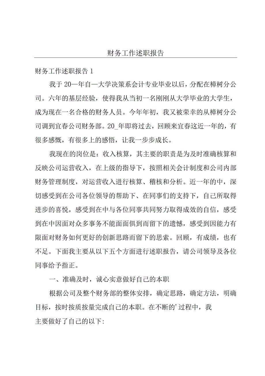 财务工作述职报告.docx_第1页