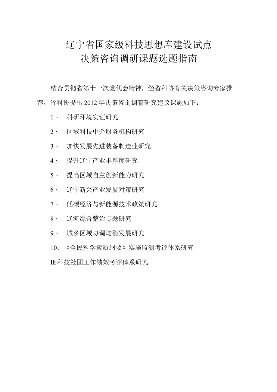 辽宁省国家级科技思想库建设试点决策咨询调研课题选题指南.docx_第1页