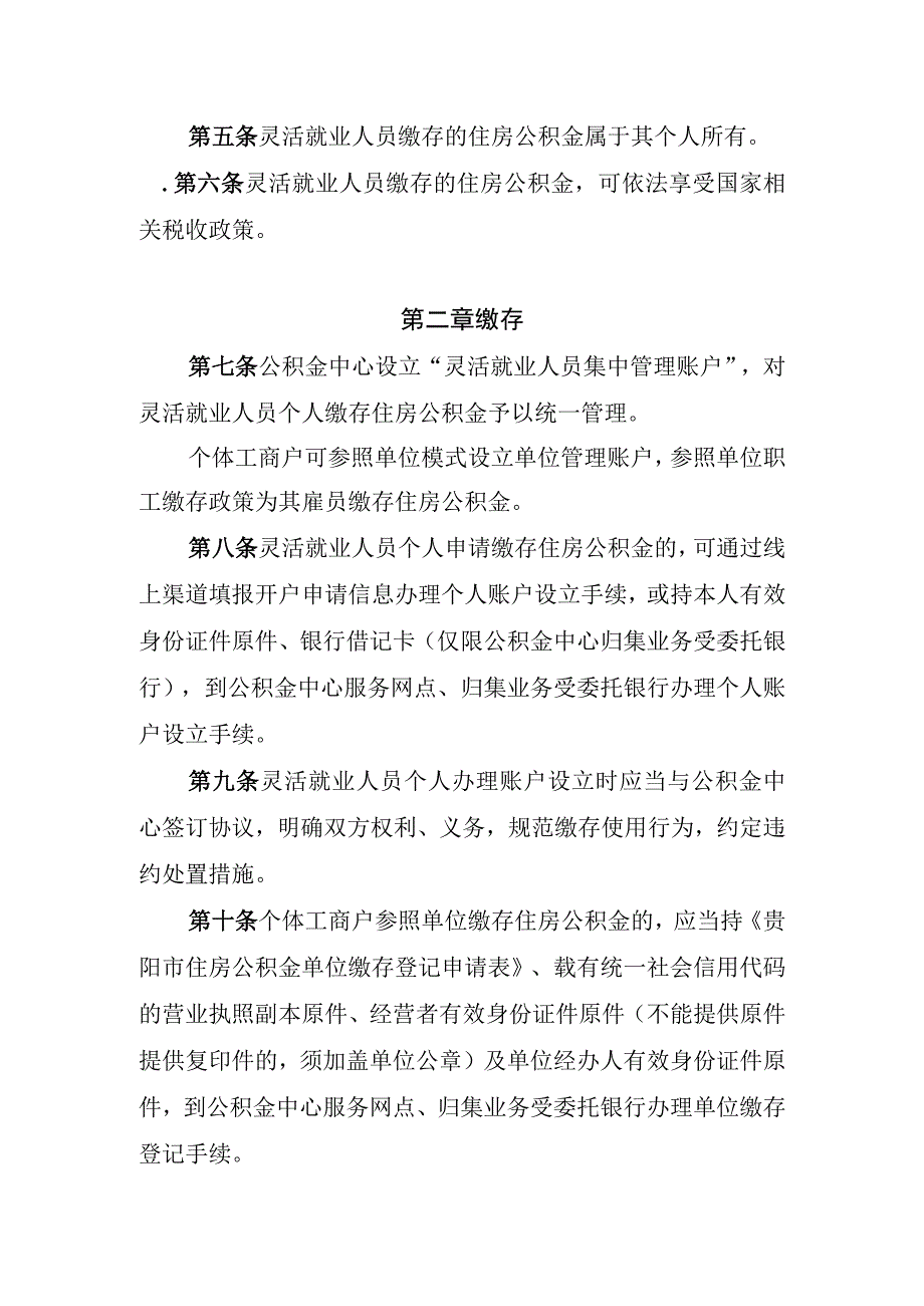 贵阳市灵活就业人员住房公积金管理办法暂行征求意见稿.docx_第2页