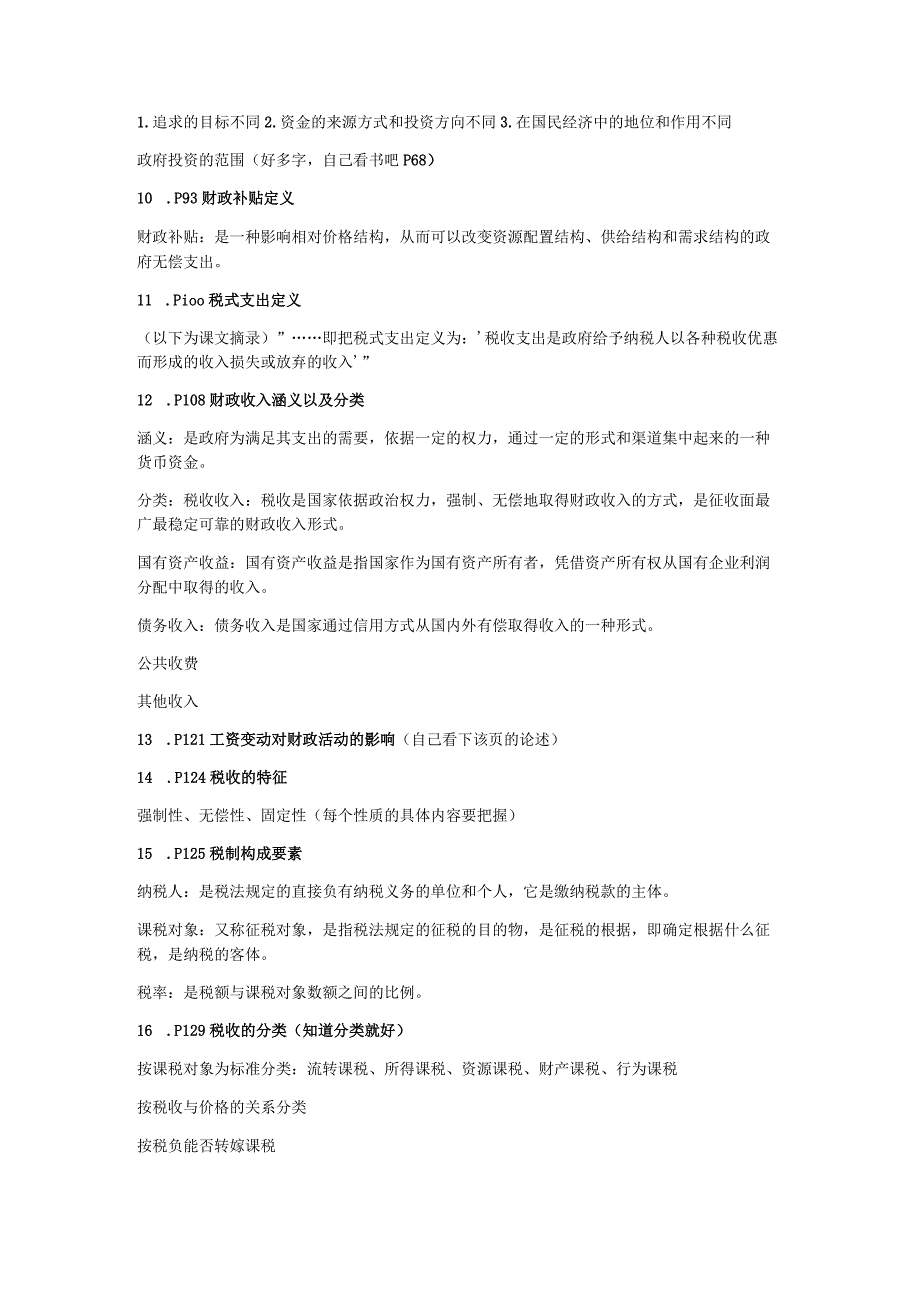 财政学财政学总结.docx_第2页