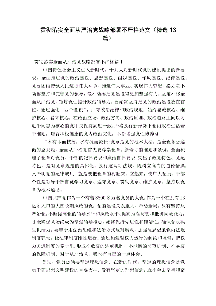 贯彻落实全面从严治党战略部署不严格范文精选13篇.docx_第1页